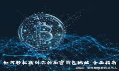 如何轻松找到你的加密钱