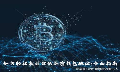 如何轻松找到你的加密钱包地址：全面指南