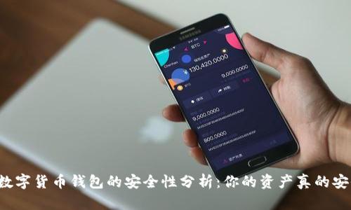 苹果数字货币钱包的安全性分析：你的资产真的安全吗？