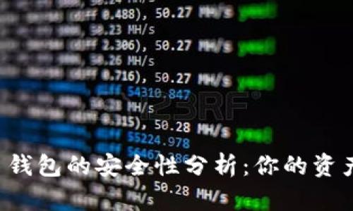 苹果数字货币钱包的安全性分析：你的资产真的安全吗？