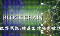 央行数字钱包：购房支付