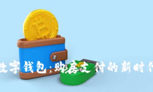 央行数字钱包：购房支付的新时代选择