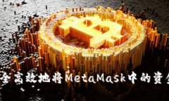 如何安全高效地将MetaMas