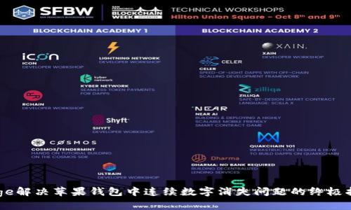bage解决苹果钱包中连续数字消失问题的终极指南