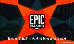 轻松分享数字人民币钱包
