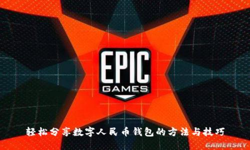 轻松分享数字人民币钱包的方法与技巧
