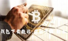 小狐钱包下载教程：图解