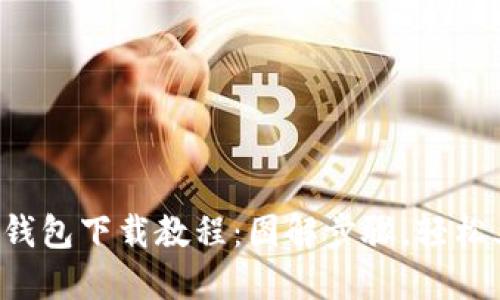 小狐钱包下载教程：图解步骤，轻松上手！