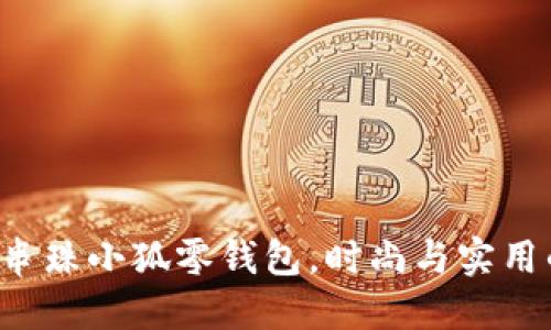 创意十足的串珠小狐零钱包，时尚与实用的完美结合！