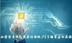 为什么加密货币钱包需要