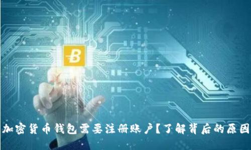 为什么加密货币钱包需要注册账户？了解背后的原因与影响