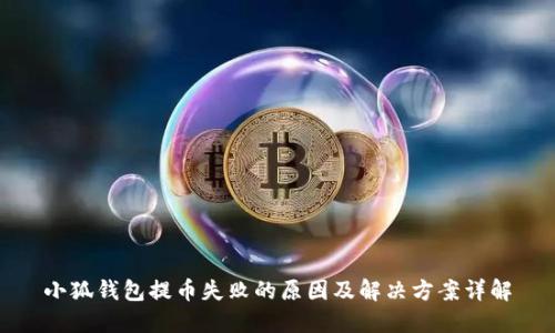 小狐钱包提币失败的原因及解决方案详解