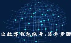 如何安全退出数字钱包账