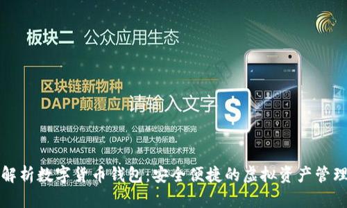 全面解析数字货币钱包：安全便捷的虚拟资产管理工具