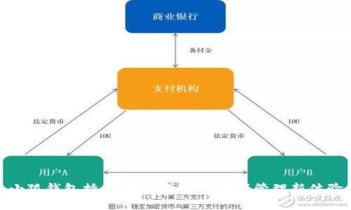 小狐钱包插件：一站式数字资产管理新体验