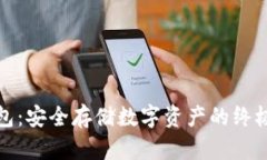 加密硬钱包：安全存储数