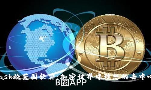 探索Metamask烧荒园软件：加密世界中理想的去中心化管理工具