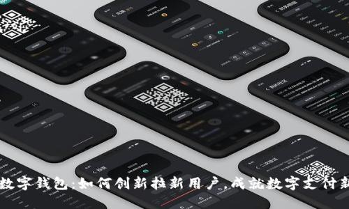 苏州数字钱包：如何创新拉新用户，成就数字支付新未来