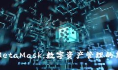 Metax与MetaMask：数字资产管