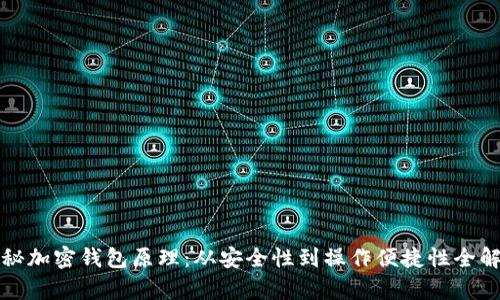 揭秘加密钱包原理：从安全性到操作便捷性全解析