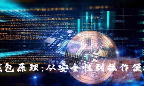 揭秘加密钱包原理：从安全性到操作便捷性全解析