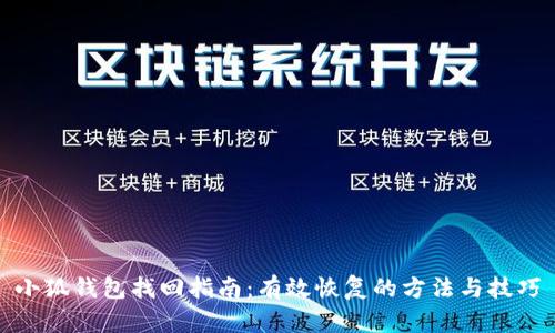 小狐钱包找回指南：有效恢复的方法与技巧