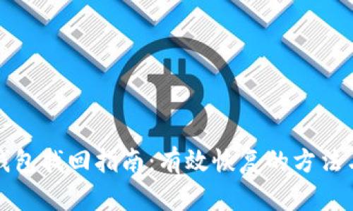 小狐钱包找回指南：有效恢复的方法与技巧