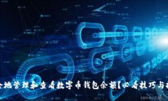 如何安全地管理和查看数