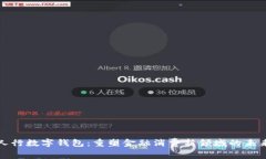人行数字钱包：重塑金融