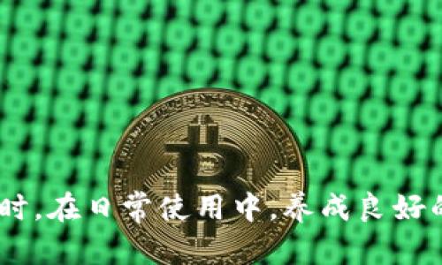   数字钱包暂停使用怎么办理？快速解决指南！ / 
 guanjianci 数字钱包, 暂停使用, 办理流程, 客服支持 /guanjianci 

什么是数字钱包？
在当今数字化的时代，数字钱包已成为人们日常消费、理财和交易的重要工具。它不仅可以存储资金，还可以实现在线支付、收藏积分以及处理各种金融交易。通过数字钱包，用户可以方便地进行购物、转账，甚至购买股票或虚拟货币。

为什么会暂停数字钱包的使用？
然而，由于各种原因，用户有时可能会遇到数字钱包被暂停的问题。这可能是因为账户安全原因、系统维护、用户违反使用条款或者是因为用户请求的暂停。无论原因如何，了解如何处理这种情况是至关重要的。

如何处理数字钱包暂停的情况？
h41.确认暂停原因/h4
首先，您需要确认数字钱包暂停的原因。大多数支付平台会通过邮件、短信或在应用内推送通知的方式告知用户具体的暂停原因。如果您没有收到任何通知，可以尝试登录数字钱包的官方网站查看相关公告。

h42.检查用户协议/h4
阅读您所使用的数字钱包的用户协议有助于您更好地理解可能触发暂停的各类原因。例如，您可能由于出现了多次错误登录、账户余额异常波动，或者违规交易记录等原因被暂时暂停使用。在了解规则的基础上，您可以更清晰地与平台沟通。

h43.联系客户支持/h4
绝大多数数字钱包都提供了客户支持服务。如果您的钱包被暂停，您可以通过客服热线、在线聊天或者邮件与他们联系。确保提供必要的信息，例如您的账户名、注册邮箱、具体的问题描述等，以便更迅速地获得帮助。通常，平台会在24小时内给您回复。

h44.提供必要的文件/h4
在某些情况下，如果暂停是由于账号验证或信息不符引起的，您可能需要提供一些身份验证文件，例如身份证、护照或其他形式的官方证明。确保提供准确、清晰的文件，以便于快速处理。

h45.等待处理结果/h4
一旦您提交了必要的材料和信息，接下来就需要耐心等待平台的回复。处理时间因平台而异，一般在1到5个工作日内都会有结果。在这段时间内，保持耐心并定期检查邮件和信息更新。

h46.考虑备选方案/h4
在等待期间，如果您有紧急需要进行交易的情况，可以考虑使用其他支付方式或数字钱包。然而，请注意在选择其他支付工具时一定要确保其合法性和安全性，以免带来额外的风险。

防止数字钱包暂停的建议
h41.定期更新个人信息/h4
确保您的个人信息是最新的，包括手机号、邮箱地址、以及其他联系方式。这样在出现问题时，平台能及时联系到您。

h42.安全使用数字钱包/h4
遵循网络使用安全原则，不要轻易点击不明链接，避免在公共Wi-Fi下进行大额交易，使用强密码，并定期更换密码。您也可以开启双重验证，以增加账户的安全性。

h43.定期检查账户活动/h4
定期查看您的账户活动，及时发现任何未知的交易或可疑活动。如果发现异常，请立即联系客户支持。

h44.了解数字钱包的更新与政策变更/h4
各大数字钱包平台都会定期更新其服务条款和使用技巧，定期阅读相关内容，以免因信息不对称造成不必要的误解和损失。

总结
面对数字钱包暂停使用的情况，不必过于惊慌。通过了解暂停原因、及时联系客户支持、提供必要信息和耐心等待处理，您能轻松解决问题。同时，在日常使用中，养成良好的使用习惯是防止数字钱包暂停的重要保证。在这个快速发展的金融科技时代，愿每一位用户都能安心使用数字钱包，实现便捷、安全的生活。