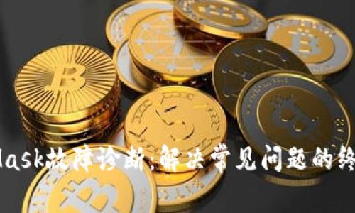 MetaMask故障诊断：解决常见问题的终极指南