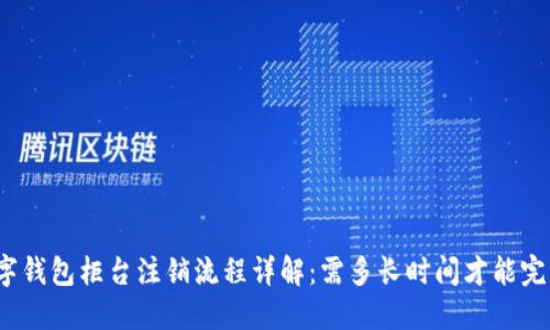 数字钱包柜台注销流程详解：需多长时间才能完成？