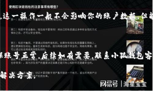 可能有多种原因导致你无法登录小狐钱包。下面是一些常见的问题及其解决方法，可以帮助你排查并解决登录问题。

网络连接问题

首先，检查你的网络连接是否正常。无论是使用Wi-Fi还是移动数据，网络不稳定都会导致无法登录。你可以尝试重启路由器，或者切换网络看看是否有所改善。如果在信号较弱的区域，尝试移动到信号更强的地方。还可以通过其他应用程序测试网络连接是否正常。

账号信息错误

另一个常见的问题是账号或密码输入错误。请你确认输入的手机号码或邮箱是否正确，并确保密码的大小写是否匹配。有时候，长时间没有登录，可能会忘记账号信息。此时，你可以尝试使用“忘记密码”功能，按照提示重置密码，确保能重新登陆。

应用版本问题

如果你的应用版本过旧，也可能会出现无法登录的情况。建议你检查是否有小狐钱包的新版本，并进行更新。访问应用商店，查看是否有可用的更新。同时，更新应用程序也有可能修复已知的bug，提升用户体验。

服务器故障

有时候，小狐钱包的服务器也可能出现临时故障。这种情况下，即便你所有的操作都是正确的，依然无法登录。你可以通过社交媒体或官方公告关注小狐钱包的最新消息，看看是否其他用户也遇到了同样的问题。如果是服务器故障，通常会在短时间内恢复，不需要过于担忧。

账号被封或限制

如果你曾经违反小狐钱包的相关使用规定，可能导致账号被限制或封禁。这种情况下，你会收到相关的通知。如果没有收到通知，你可以通过小狐钱包的客服渠道询问具体情况。客服人员通常会提供更详细的信息，帮助你解决问题。

设备兼容性问题

有时，特定设备或系统版本的兼容性问题也可能影响登录。看看是否有其他设备可以正常登录同一个账号。如果使用特定的操作系统，建议检查是否有即时的系统更新。如果你的设备较旧，尝试在兼容性更好的设备上操作。

清除缓存和数据

应用缓存或数据过多，也可能导致一些认证问题。你可以尝试清除小狐钱包应用的缓存和数据，然后重新启动应用。这一操作一般不会影响你的账户数据，但能清理掉临时的故障信息。

总结

登录小狐钱包遇到问题时，不必着急，耐心排查即可。首先检查网络，确认账号信息，更新应用，留意服务器状态，确保账号正常。后续如有需要，联系小狐钱包客服获取帮助。他们会协助你解决问题，让你尽快恢复使用小狐钱包的便利服务。

希望以上信息能帮你诊断并解决无法登录小狐钱包的问题。如果问题依然存在，建议直接联系客服，获取更专业的解决方案。