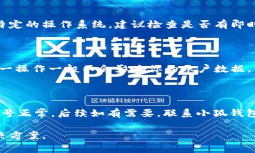 可能有多种原因导致你无法登录小狐钱包。下面是一些常见的问题及其解决方法，可以帮助你排查并解决登录问题。

网络连接问题

首先，检查你的网络连接是否正常。无论是使用Wi-Fi还是移动数据，网络不稳定都会导致无法登录。你可以尝试重启路由器，或者切换网络看看是否有所改善。如果在信号较弱的区域，尝试移动到信号更强的地方。还可以通过其他应用程序测试网络连接是否正常。

账号信息错误

另一个常见的问题是账号或密码输入错误。请你确认输入的手机号码或邮箱是否正确，并确保密码的大小写是否匹配。有时候，长时间没有登录，可能会忘记账号信息。此时，你可以尝试使用“忘记密码”功能，按照提示重置密码，确保能重新登陆。

应用版本问题

如果你的应用版本过旧，也可能会出现无法登录的情况。建议你检查是否有小狐钱包的新版本，并进行更新。访问应用商店，查看是否有可用的更新。同时，更新应用程序也有可能修复已知的bug，提升用户体验。

服务器故障

有时候，小狐钱包的服务器也可能出现临时故障。这种情况下，即便你所有的操作都是正确的，依然无法登录。你可以通过社交媒体或官方公告关注小狐钱包的最新消息，看看是否其他用户也遇到了同样的问题。如果是服务器故障，通常会在短时间内恢复，不需要过于担忧。

账号被封或限制

如果你曾经违反小狐钱包的相关使用规定，可能导致账号被限制或封禁。这种情况下，你会收到相关的通知。如果没有收到通知，你可以通过小狐钱包的客服渠道询问具体情况。客服人员通常会提供更详细的信息，帮助你解决问题。

设备兼容性问题

有时，特定设备或系统版本的兼容性问题也可能影响登录。看看是否有其他设备可以正常登录同一个账号。如果使用特定的操作系统，建议检查是否有即时的系统更新。如果你的设备较旧，尝试在兼容性更好的设备上操作。

清除缓存和数据

应用缓存或数据过多，也可能导致一些认证问题。你可以尝试清除小狐钱包应用的缓存和数据，然后重新启动应用。这一操作一般不会影响你的账户数据，但能清理掉临时的故障信息。

总结

登录小狐钱包遇到问题时，不必着急，耐心排查即可。首先检查网络，确认账号信息，更新应用，留意服务器状态，确保账号正常。后续如有需要，联系小狐钱包客服获取帮助。他们会协助你解决问题，让你尽快恢复使用小狐钱包的便利服务。

希望以上信息能帮你诊断并解决无法登录小狐钱包的问题。如果问题依然存在，建议直接联系客服，获取更专业的解决方案。