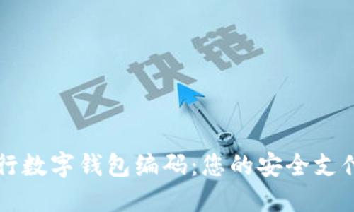 了解农行数字钱包编码：您的安全支付新选择