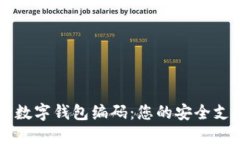 了解农行数字钱包编码：