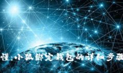 简单易懂：小狐绑定钱包