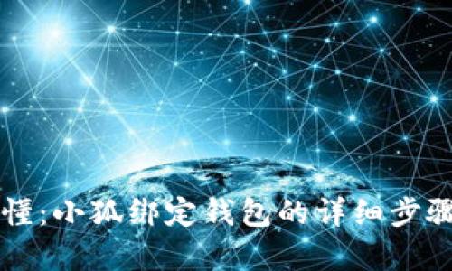 简单易懂：小狐绑定钱包的详细步骤与技巧