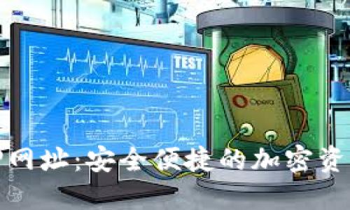 小狐钱包质押网址：安全便捷的加密资产管理新选择