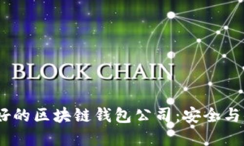 2023年口碑最好的区块链钱包公司：安全与便捷的完美结合
