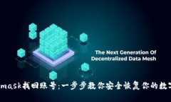 Metamask找回账号：一步步教