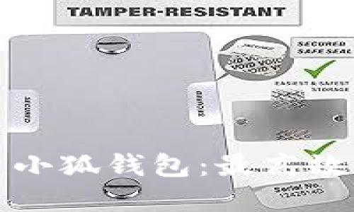 一步步教你如何创建小狐钱包：最高效的数字资产管理方案