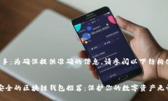 人工智能助手：为确保提