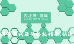 解决MetaMask空白界面问题的