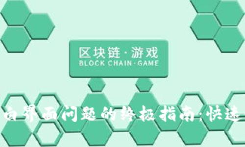 解决MetaMask空白界面问题的终极指南：快速恢复您的钱包功能