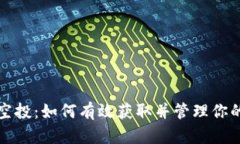 数字货币空投：如何有效