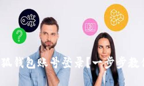 如何切换小狐钱包账号登录？一步步教你轻松实现！