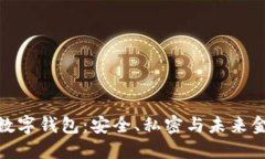揭秘去中心化数字钱包：