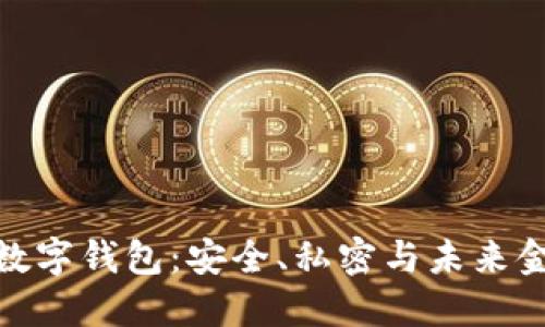 揭秘去中心化数字钱包：安全、私密与未来金融革命的结合