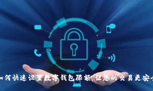 如何快速设置数字钱包限额，让您的交易更安全